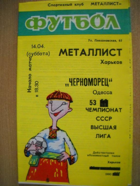 программа Металлист Харьков - Черноморец Одесса 1990 г