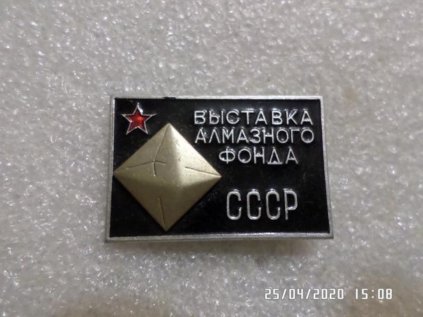 Значок Выставка алмазного фонда СССР
