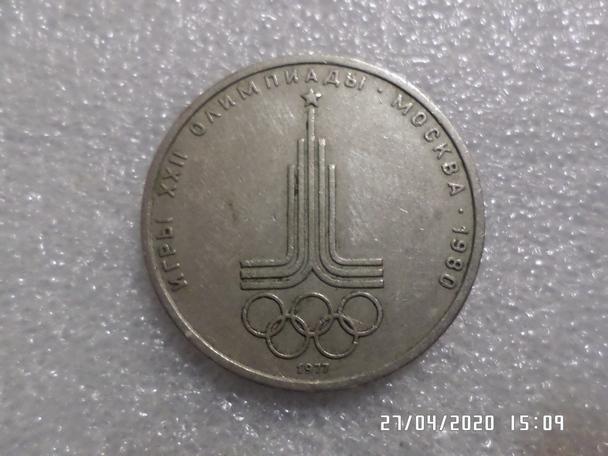 монета 1 рубль СССР Олимпиада-80 эмблема