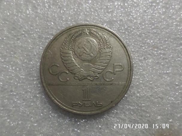 монета 1 рубль СССР Олимпиада-80 эмблема 1