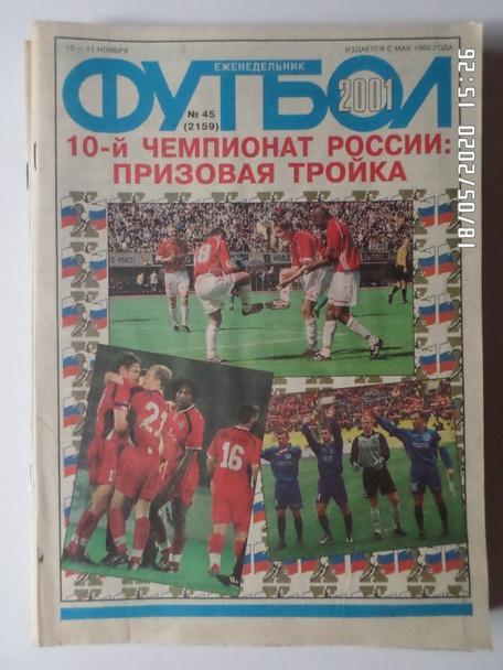 Еженедельник Футбол ( Москва) номер 45, 2001 г