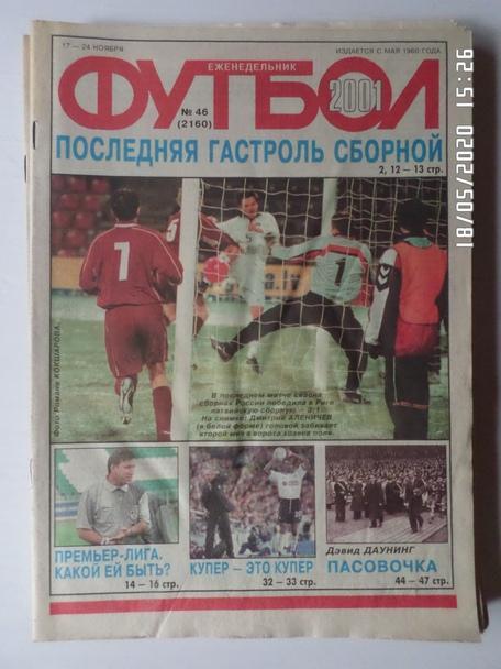 Еженедельник Футбол ( Москва) номер 46, 2001 г