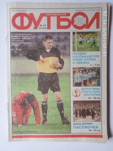 Еженедельник Футбол ( Москва) номер 50, 2001 г