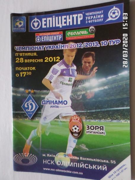 программа Динамо Киев - Заря Луганск 2012-2013 г
