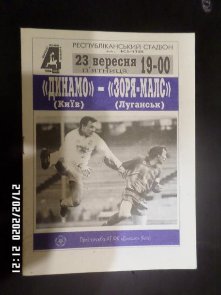 программа Динамо Киев - Заря Луганск 1994-1995 г