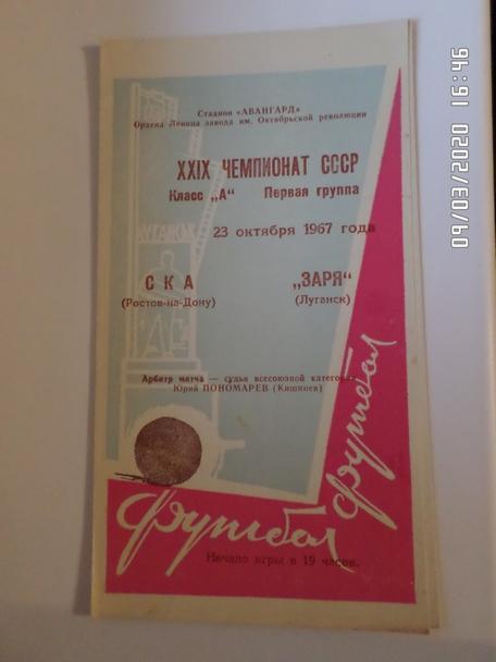 программа Заря Луганск - СКА Ростов 1967 г