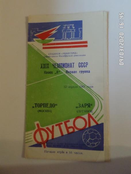программа Заря Луганск - Торпедо Москва 1967 г