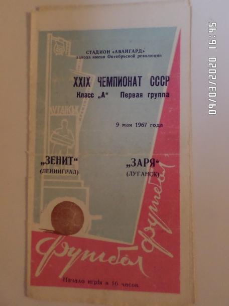 программа Заря Луганск - Зенит Ленинград 1967 г