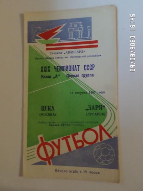 программа Заря Луганск - ЦСКА Москва 1967 г