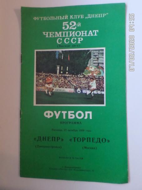 программа Днепр Днепропетровск - Торпедо Москва 1989 г