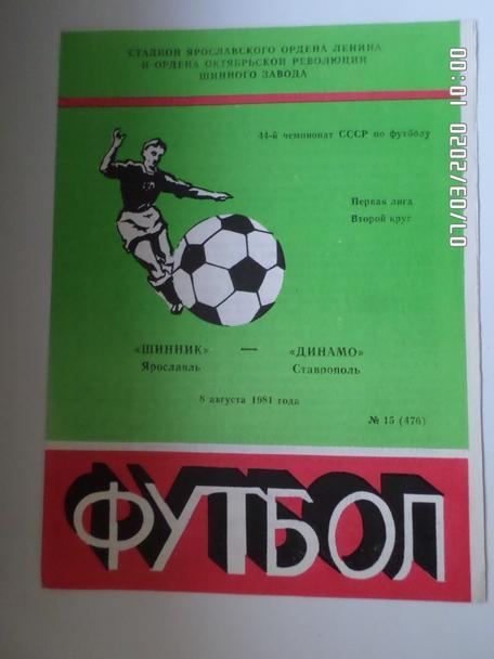 программа Шинник Ярославль - Динамо Ставрополь 1981 г