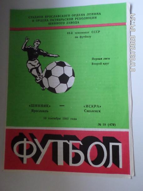 программа Шинник Ярославль - Искра Смоленск 1981 г