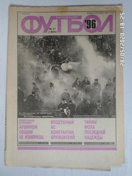 Еженедельник Футбол ( Москва) номер 11, 1996 г