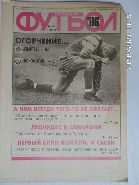 Еженедельник Футбол ( Москва) номер 42, 1996 г