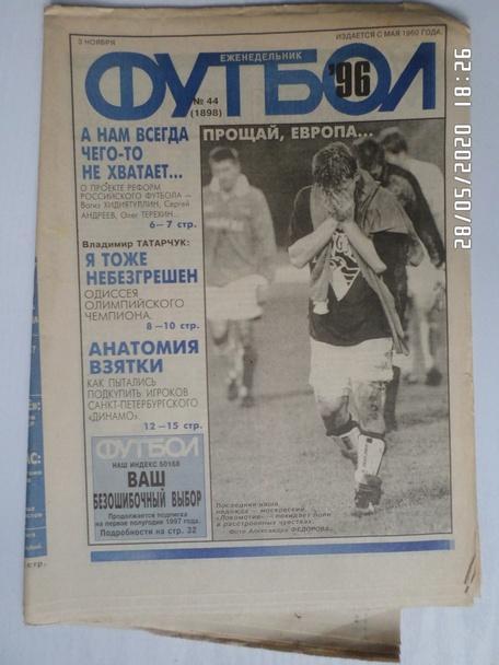 Еженедельник Футбол ( Москва) номер 44, 1996 г