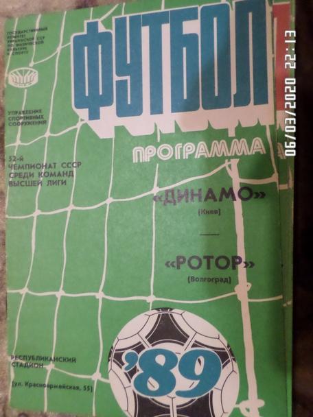 программа Динамо Киев - Ротор Волгоград 1989 г