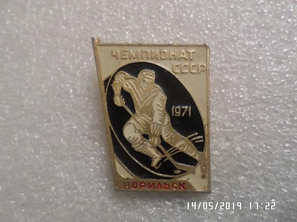 Значок хоккей Чемпионат СССР 1971 г Норильск