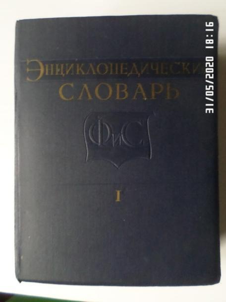 Энциклопедический словарь по физической культуре и спорту в 3-х томах 1961-1963