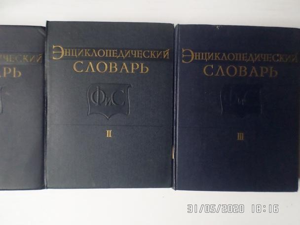 Энциклопедический словарь по физической культуре и спорту в 3-х томах 1961-1963 1