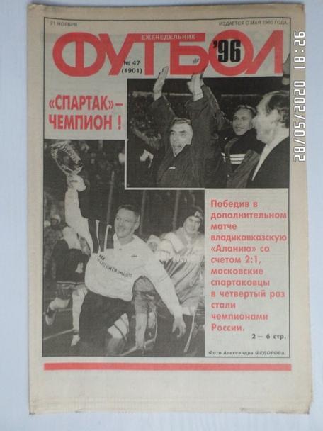 Еженедельник Футбол ( Москва) номер 47, 1996 г