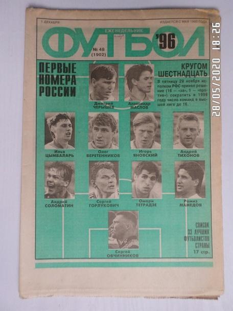 Еженедельник Футбол ( Москва) номер 48, 1996 г
