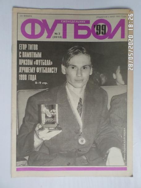 Еженедельник Футбол ( Москва) номер 3, 1999 г