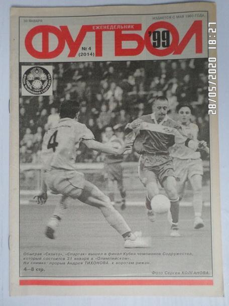 Еженедельник Футбол ( Москва) номер 4, 1999 г