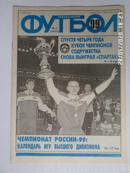 Еженедельник Футбол ( Москва) номер 5, 1999 г