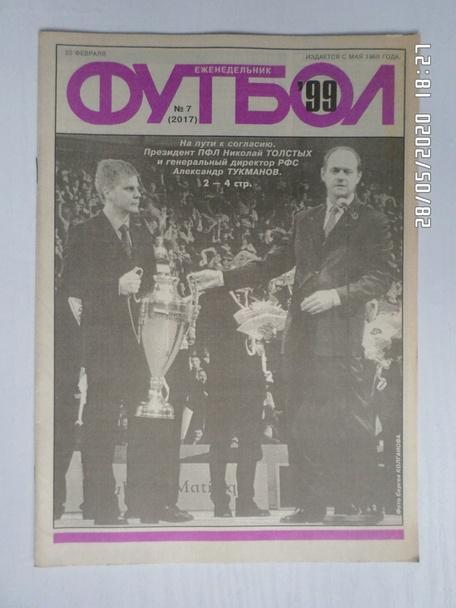 Еженедельник Футбол ( Москва) номер 7, 1999 г