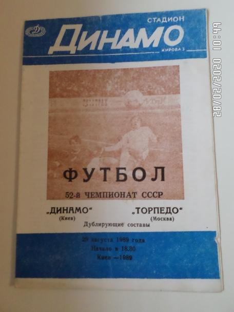 программа Динамо Киев - Торпедо Москва 1989 г дубль