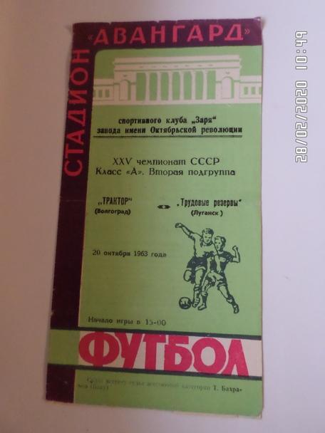 программа Трудовые Резервы Луганск - Трактор Волгоград 1963 г