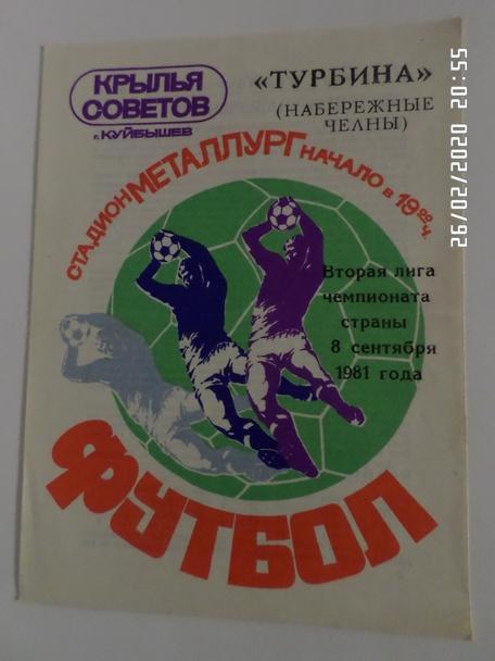 программа Крылья Советов Куйбышев - Турбина Набережные Челны 1981 г