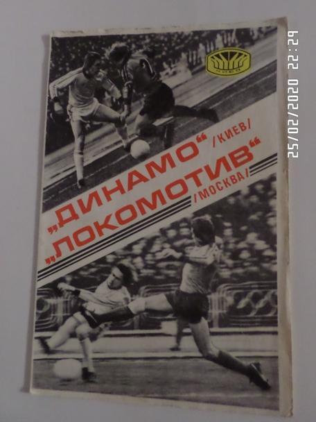 программа Динамо Киев - Локомотив Москва 1977 г