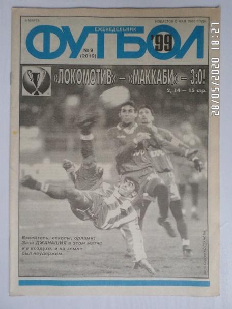 Еженедельник Футбол ( Москва) номер 9, 1999 г