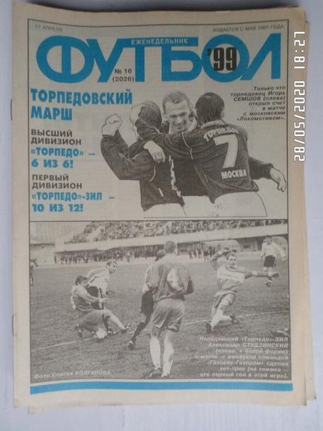 Еженедельник Футбол ( Москва) номер 16, 1999 г