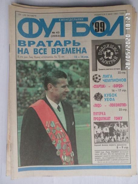 Еженедельник Футбол ( Москва) номер 43, 1999 г