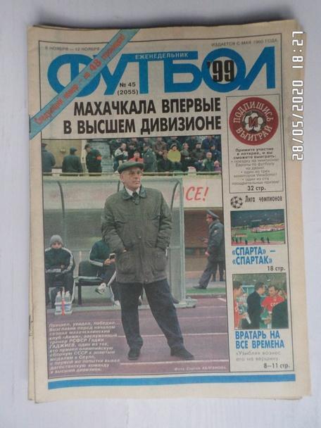 Еженедельник Футбол ( Москва) номер 45, 1999 г