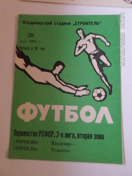 программа Торпедо Владимир - Торпедо Тольятти 1981 г
