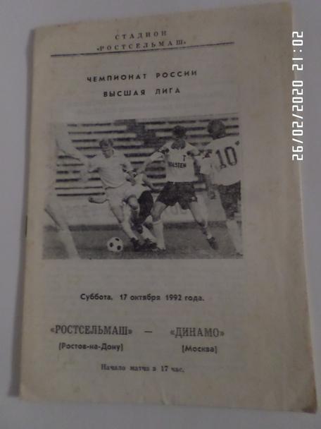 программа Ростсельмаш Ростов - Динамо Москва 1992 г