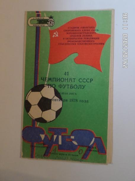 программа Заря Ворошиловград - ЦСКА Москва 1978 г