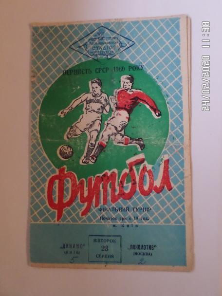 программа Динамо Киев - Локомотив Москва 23 августа 1960 г