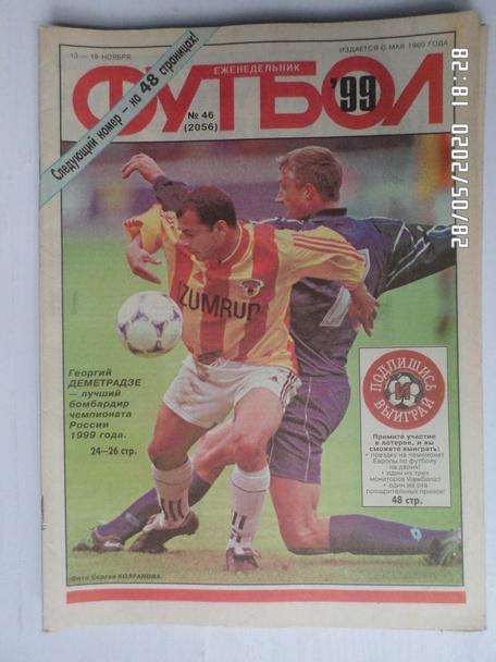 Еженедельник Футбол ( Москва) номер 46, 1999 г