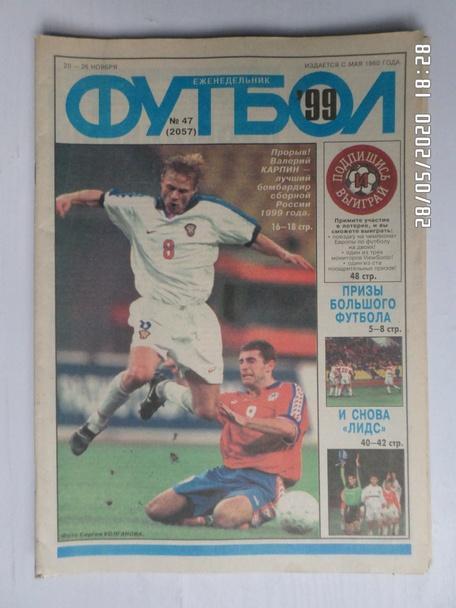 Еженедельник Футбол ( Москва) номер 47, 1999 г