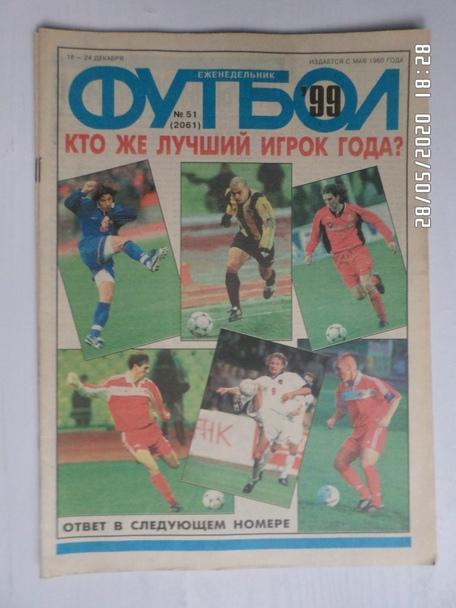Еженедельник Футбол ( Москва) номер 51, 1999 г