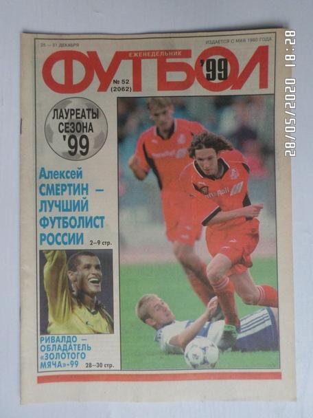 Еженедельник Футбол ( Москва) номер 51, 1999 г