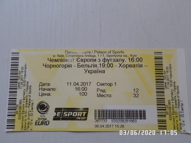 Билет к матчу Украина - Хорватия, Черногория - Бельгия 2017 г футзал