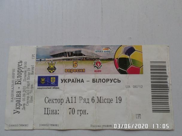 Билет к матчу Украина - Беларусь 2015 г
