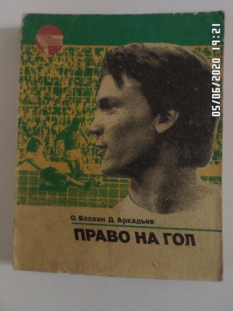 Блохин - Право на гол 1984 г