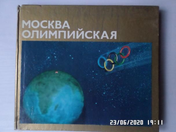 Фотоальбом - Москва олимпийская 1976 г о 1