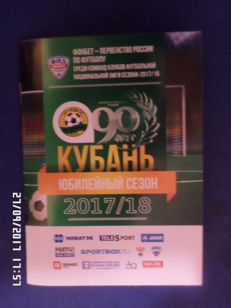 Календарь игр Кубань Краснодар 2017-2018 г